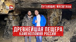 Старицкие пещеры - каменоломни. Здесь добывали камень для постройки Москвы!