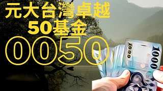 投資ETF正夯，元大台灣卓越50基金 0050