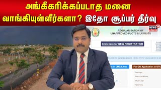 அங்கீகரிக்கப்படாத மனை வாங்கியுள்ளீர்களா? இதோ சூப்பர் தீர்வு | Unapproved Land Issues | N18V