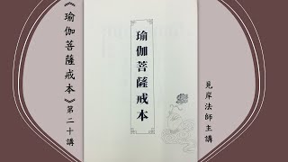 《瑜伽菩薩戒本》台語第二十講│四十三輕戒 (15)│◎障般若度│27.捨內學外戒│28. 專習異論戒│29. 誹謗深法戒│見岸法師主講