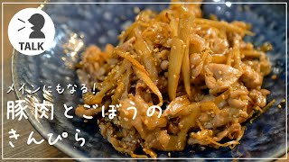 メインにもなる！豚肉とごぼうのきんぴらのレシピ【お弁当】＃TALK