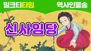 [노래로 신나게 배우는 역사인물]신사임당: 치마폭에 그린 포도 l 조선 l 그림 l 포도