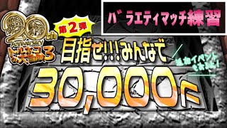 ［EST3時間：100F］バラエティマッチを意識して練習する【トルネコ３/二十周年】