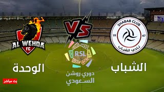 مباراة الشباب والوحدة في الدوري السعودي