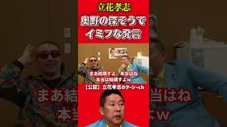 ごぼうの党奥野「55歳だったら3年後は58歳」→立花孝志「まぁ…」【NHK党】 #shorts