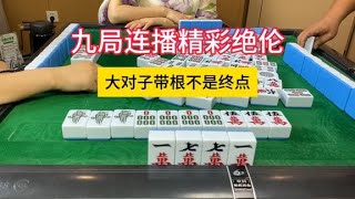 四川麻将：九局连播精彩绝伦，大对子带根不是终点