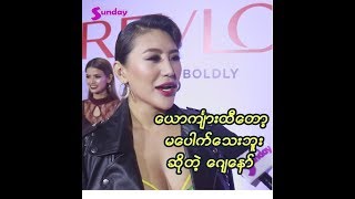 Roတတ္တဲ့ေယာက်ၤားေတာ့ အရမ္းလိုခ်င္ပါတယ္ ဆိုတဲ့ ေဂ်ေနာ္