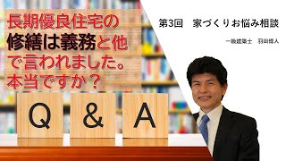 岐阜市 建築 長期優良住宅 後悔 【長期優良住宅は修繕費が高くなる住宅！？】