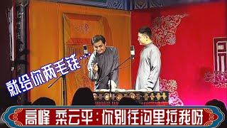 高峰 栾云平：你别往沟里拉呀。德云社三里屯小剧场2023年4月20日晚场 #高峰 #栾云平 #德云社 #相声 #娱乐，订阅、点赞、转发、留言，请用行动表达您的善意，感谢您的支持。