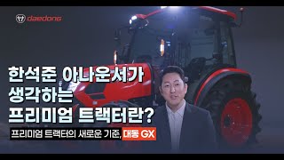 [대동 GX_인터뷰 편] 한석준 아나운서가 생각하는 프리미엄 트랙터?