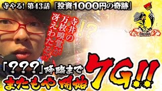 パチスロ【投資1000円の奇跡】寺井一択の寺やる！第43話【ウイング岩出店】【アナザーゴッドハーデス-奪われたZEUS ver. -】