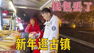 枫枫带家人去挑羽绒服逛古镇，宝妈不慎搞掉钱包，结果暖心【小枫枫和小辉辉】