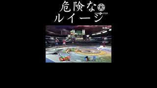 危険なルイージ【スマブラSP】