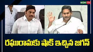 రఘురామకు షాక్ ఇచ్చిన జగన్ | YS Jagan Big Shock to Raghu rama Raju | AP Assembly #NidhiTv