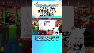 フブキングの声マネキング100点集② #白上フブキ #vtuber #ホロライブ #切り抜き