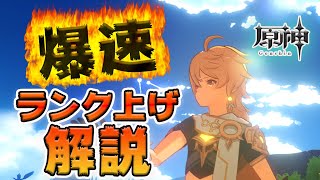 【原神】気づいたら19日間でランク40…冒険ランク40まで爆速の上げ方解説！効率のいい優先度の高いものからお話しします【Genshin Impact/げんしん】