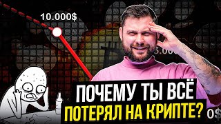 Почему 97,4% теряют В КРИПТЕ (ТОП 7 ОШИБОК)