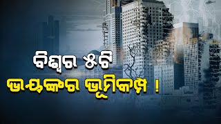 5 EARTH QUAKE OF THE WORLD || ବିଶ୍ୱର ୫ଟି ଭୟଙ୍କର ଭୂମିକମ୍ପ ବିଷୟରେ ଜାଣନ୍ତୁ