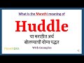 Huddle Meaning in Marathi | Huddle म्हणजे काय | Huddle in Marathi Dictionary |