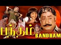 Bandham | Sivaji Ganesan,Kajal Kiran,Shalini,Shalini,Anand Babu | Superhit Tamil Movie | 4K Video