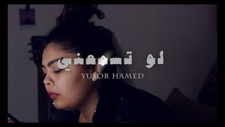 Yusor Hamed - Law tesma3ni |  يسر حامد - لو تسمعني (OFFICIAL MUSIC VIDEO)