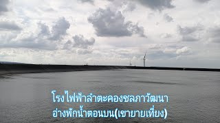 โรงไฟฟ้าลำตะคองชลภาวัฒนา อ่างพักน้ำตอนบน (เขายายเที่ยง)