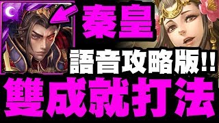 【神魔之塔】秦始皇『雙成就打法！』只要三分鐘！語音解說版！【琵琶之音的慰藉 地獄級】【小許】