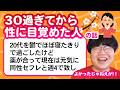 【11万人調査】「30過ぎてから性に目覚めた人の話」集めてみたよ