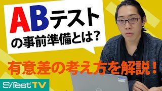 【ABテスト】有意差の考え方と結果の分析方法を解説！（後編）