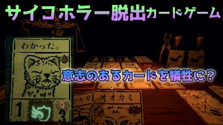 【Inscryption】人の心を捨ててサイコホラー脱出カードゲーム #1