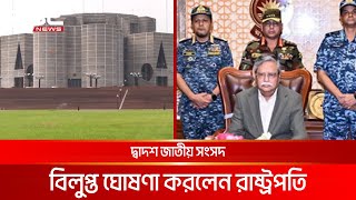 দ্বাদশ জাতীয় সংসদ বিলুপ্ত ঘোষণা করলেন রাষ্ট্রপতি | DBC NEWS