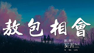 敖包相會 - 奚秀蘭『只要哥哥你耐心地等待喲』【動態歌詞Lyrics】