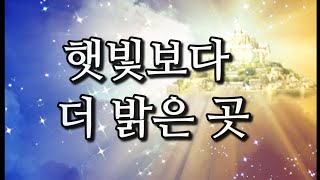 햇빛보다 더 밝은 곳 -  광주겨자씨교회예루살렘찬양대 ,지휘: 오승석