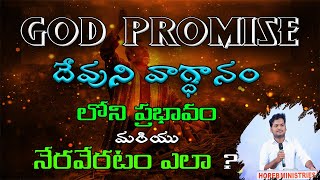 దేవుని వాగ్దానం లోని ప్రభావం..? నెరవేరటం ఏల ? //Bro.Sanjeev Teja