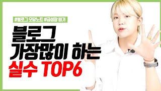 블로그 실수 TOP6 정리 무자본,소자본 창업 끝판왕 블로그 돈버는법 / 부업 추천