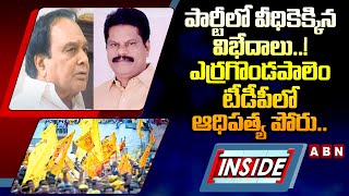 INSIDE : పార్టీలో వీధికెక్కిన విభేదాలు..! ఎర్రగొండపాలెం టీడీపీలో ఆధిపత్య పోరు..! || TDP || ABN