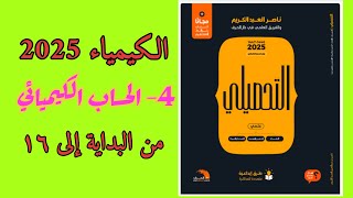 ٤- الحساب الكيميائي تحصيلي ناصر عبدالكريم 2025