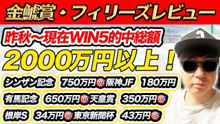 【金鯱賞(GⅡ)、フィリーズR(GⅡ)、アネモネS、東風S、オークランドTRT】2023年秋〜現在総額2000万円的中のYouTuberが予想するWIN5！！