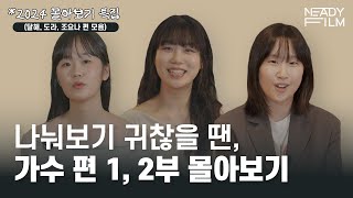 2024 아티스페이스 몰아보기 (가수편) (ENG SUB/한국자막)