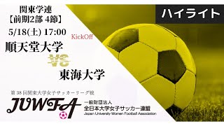 【関東学連 前期2部4節】ハイライト 順天堂大学 vs 東海大学