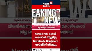 Navakerala Busൽ കയറാൻ ആളില്ല; Kozhikode Bangalore സർവീസ് നിലച്ചു | KSRTC Garuda Premium | N18S