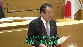 令和５年第１回大田区議会定例会（第２日）　一般質問　大森　昭彦議員（自民）