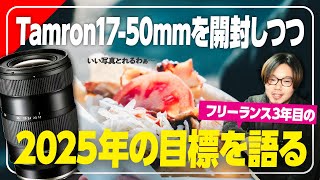 【作例多数】Tamron 17-50 F4を開封しながら2025年の目標を語る。フリーランス3年目はどんな年になるかなあ。FX3とα7ivの作例もあるよ【カメラ】