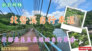 【新北坪林】北部最美且最短的自行車道~北勢溪自行車道│坪林拱橋旁白鷺鷥和夜鷺在此築巢、產卵和育雛｜Mobile photography