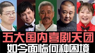 开摆、抄袭、烂梗开尬，青黄不接，五大喜剧社团为啥都不行了？【东郭老贼】