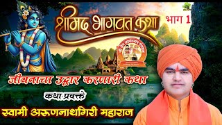 श्रीमद भागवत कथा | भाग 1 | श्री क्षेत्र गुंजाळवाडी | कथा प्रवक्ते| स्वामी अरुणनाथगिरी महाराज|