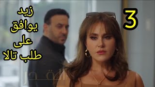 مسلسل القدر الحلقة الثالثة 3 كاملة  زيد يوافق على طلب تالا ونجوى تعرض الموضوع على نور  #القدر