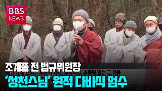 [BBS뉴스] 조계종 전 법규위원장 '성천스님' 원적…다비식 엄수