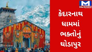 કેદારનાથ ધામ 20 કલાક ખુલ્લુ રાખવાનો નિર્ણય | MantavyaNews