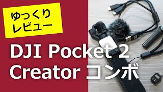 DJI Pocket 2 Creatorコンボの付属品の解説など、ゆっくりレビュー！